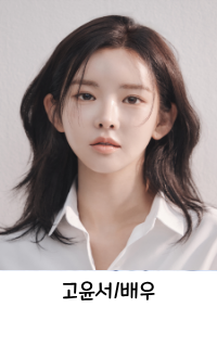 배우 고윤서